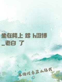 坐在胯上 蹭 h微博